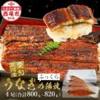 ふるさと納税 西尾市 三河産うなぎ蒲焼き 冷凍4尾(800g以上)・A132-33