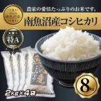 無洗米 令和7年産 南魚沼産 コシヒカリ 8kg