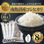 南 無洗米 南魚沼産 コシヒカリ 2kg×4袋