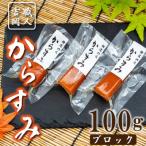 カラスミ 100g