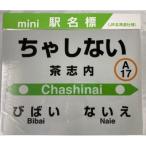 mini駅名標 茶志内駅