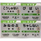 美唄管内mini駅名標セット