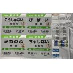 美唄管内 駅名標コンプリートセット