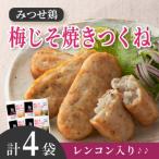 みつせ鶏梅じそ焼きつくね レンコン入り 210g×4袋