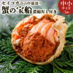 ふるさと納税 京丹後市 蟹の匠 魚政のセイコガニの甲羅盛り 蟹の宝船中小サイズ3個セット 濃縮ダシ付(11月〜12月発送)