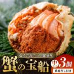蟹の宝船中サイズ3個セット 濃縮ダシ付