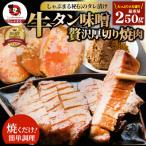 牛タン焼肉 秘伝の味噌漬け 250g