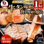 牛タン焼肉 秘伝の味噌漬け 1kg
