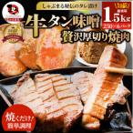 牛タン焼肉 秘伝の味噌漬け 1.5kg