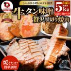 牛タン焼肉 秘伝の味噌漬け 5kg
