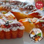 季節のアラカルトケーキ タルト8種類組み合わせ