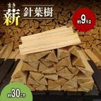 ふるさと納税 南山城村 【アウトドア〜キャンプ・BBQに!〜】薪(針葉樹)約9kg・30cm