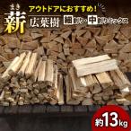 ふるさと納税 南山城村 【アウトドア〜キャンプに!〜】薪(広葉樹_ナラ)細割り&中割りミックス 約13kg ・30cm