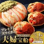 プレミアムズワイガニの夫婦宝船小サイズ