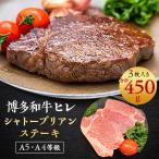 博多和牛ヒレ シャトーブリアン450g 3枚入