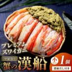 ズワイガニの甲羅盛り 漢船 おとこぶね 小サイズ 1個
