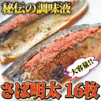 さば明太 16枚