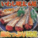ふるさと納税 赤村 ピリ辛 いわし明太6尾 福岡名物の辛子明太子をイワシに詰め込みました。唐辛子好きな辛党の方に(赤村)