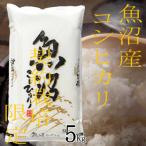 越後魚沼郷 魚沼産コシヒカリ お米