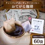 ティーバッグ式レギュラーコーヒー おてがる珈琲 60袋