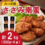 みつせ鶏ささみ南蛮 500g×4袋
