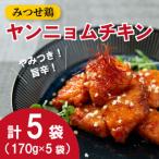 みつせ鶏やみつきヤンニョムチキン 170g×5袋
