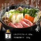 いわて牛霜降りロースすき焼きセット 400g