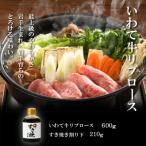 いわて牛霜降りロースすき焼きセット 600g