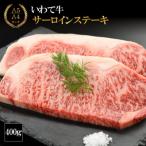 いわて牛サーロインステーキ 400g