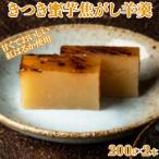羊羹 和菓子 お菓子 詰め合わせ きつき蜜芋焦がし羊羹2本セ…