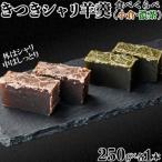 羊羹 和菓子 お菓子 詰め合わせ きつきシャリ羊羹食べ比べ2…