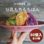 大豆100%使用 お豆腐屋さんの豆乳もちもちぱん