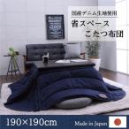 デニム省スペースこたつ布団 190×230