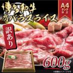 訳アリ 博多和牛肩バラ ブリスケ スライス 600g