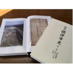 新修 史第1巻 自然地理 先史 古代 中世