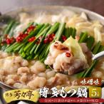 ふるさと納税 上毛町 博多芳々亭の博多もつ鍋 5人前(味噌味)