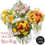 毎月 届く 旬の花束 12回 1年間