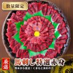 ふるさと納税 益城町 【国産馬刺し】熊本直送 赤身200g+ユッケ200g 合計400gセット(益城町)