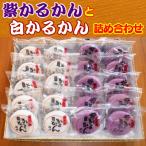 紫かるかんと白かるかんの詰め合わせ