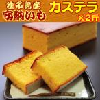種子島産安納芋カステラ 2斤