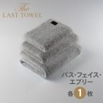 ザ ラストタオル 3枚セット フェイス1枚 エブリ1枚 バス1枚