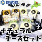 産ナチュラルチーズセット