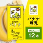 12本×バナナ豆乳飲料1000ml
