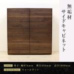 無垢材 風雅 キャビネット幅980 ウォールナット