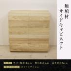 無垢材 風雅 キャビネット幅980 ホワイトアッシュ