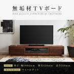 無垢材 テレビボード ローボード テレビ台