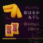 やわらかい 濃厚な甘み 厳選 干し芋 紅はるか