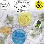夏秋 ハーブティー2種 ティーバッグタイプ