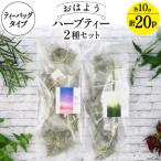 おはようハーブティー2種 ティーバッグタイプ