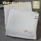 泉州南部織 ふんわりワッフルバスタオル2枚